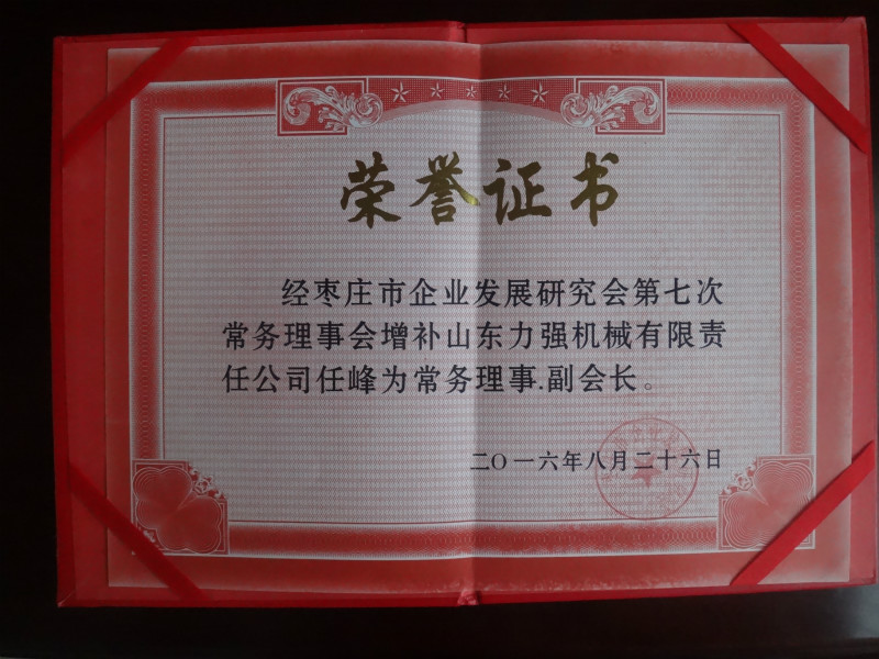 山東力強(qiáng)任峰當(dāng)選棗莊企業(yè)發(fā)展研究會常務(wù)理事、副會長